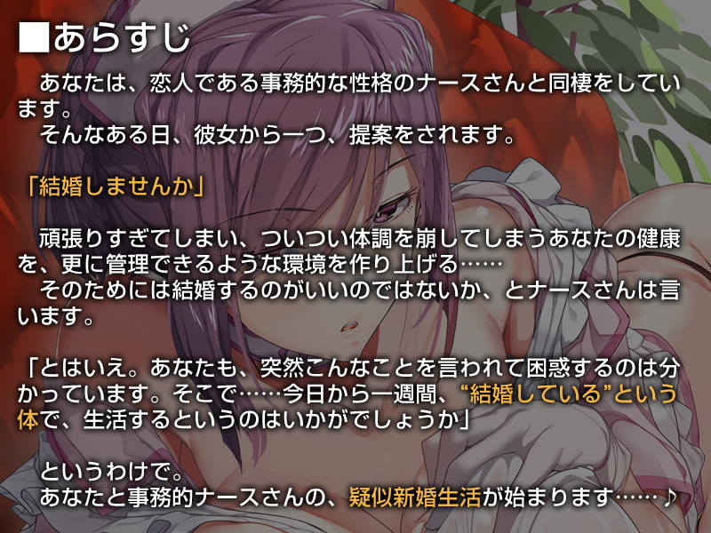 ひたすら事務的に性欲処理をしてくれるナースさん【バイノーラル】～私のお嫁さんおまんこをおちんぽケースにしてください～