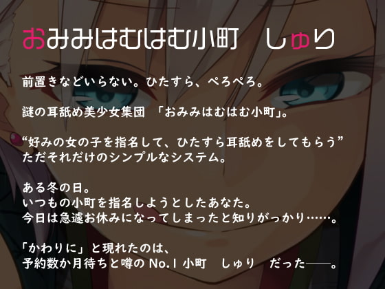 【耳舐め超特化】おみみはむはむ小町 しゅり