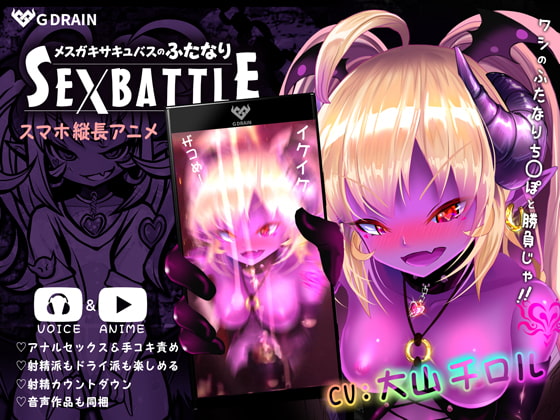 メスガキサキュバスのふたなりSEXBATTLE【アニメ&音声】