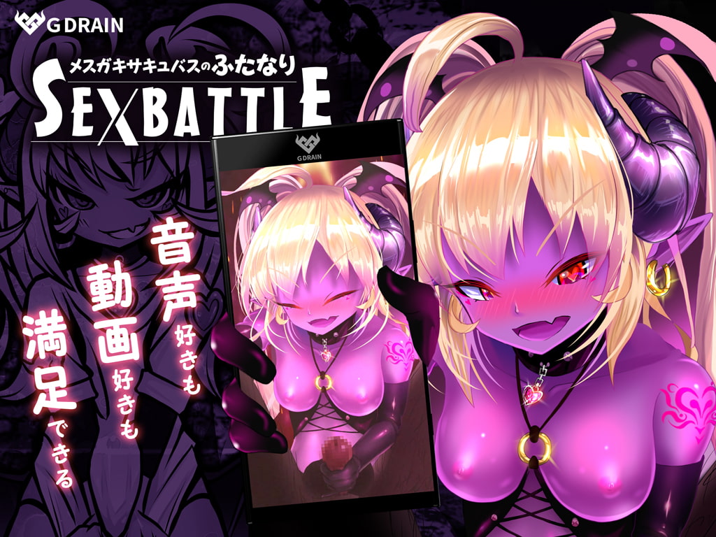 メスガキサキュバスのふたなりSEXBATTLE【アニメ&音声】