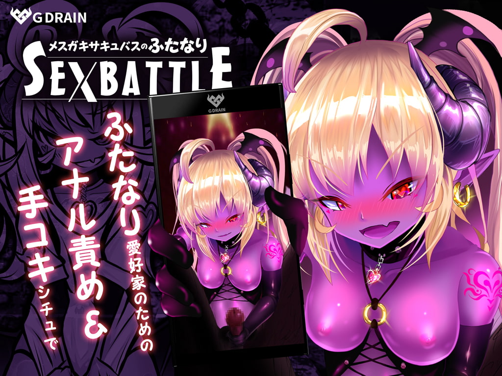 メスガキサキュバスのふたなりSEXBATTLE【アニメ&音声】