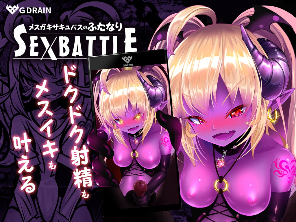 メスガキサキュバスのふたなりSEXBATTLE【アニメ&音声】