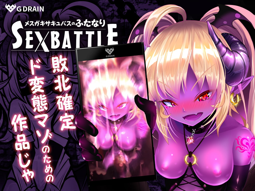 メスガキサキュバスのふたなりSEXBATTLE【アニメ&音声】