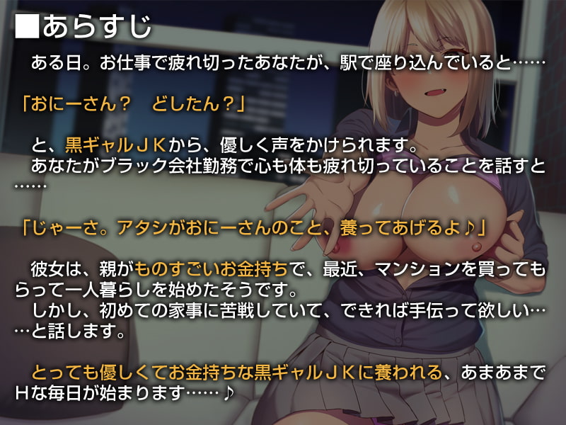 【養われ音声】あなたのことを養ってくれるお金持ちの黒ギャルJK【バイノーラル】