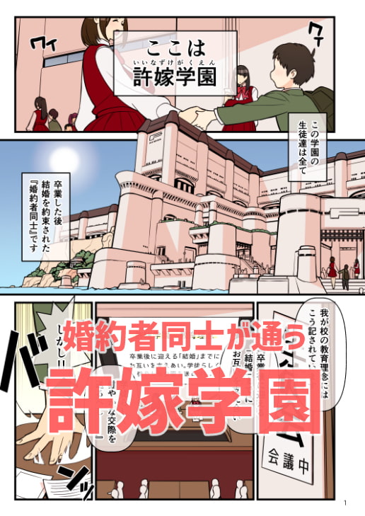 許嫁学園 FILE:01+『はじめて添い寝』編