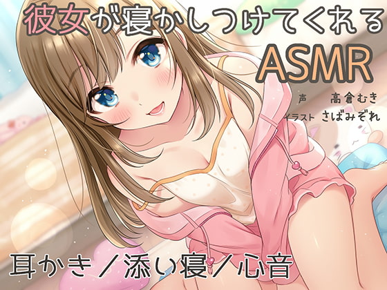 『彼女が寝かしつけてくれるASMR』～耳かき、添い寝、心音～