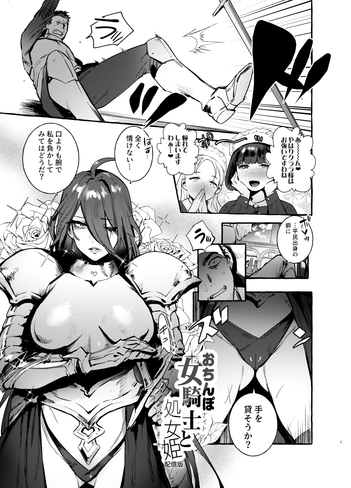 おちんぽ女騎士と処女姫