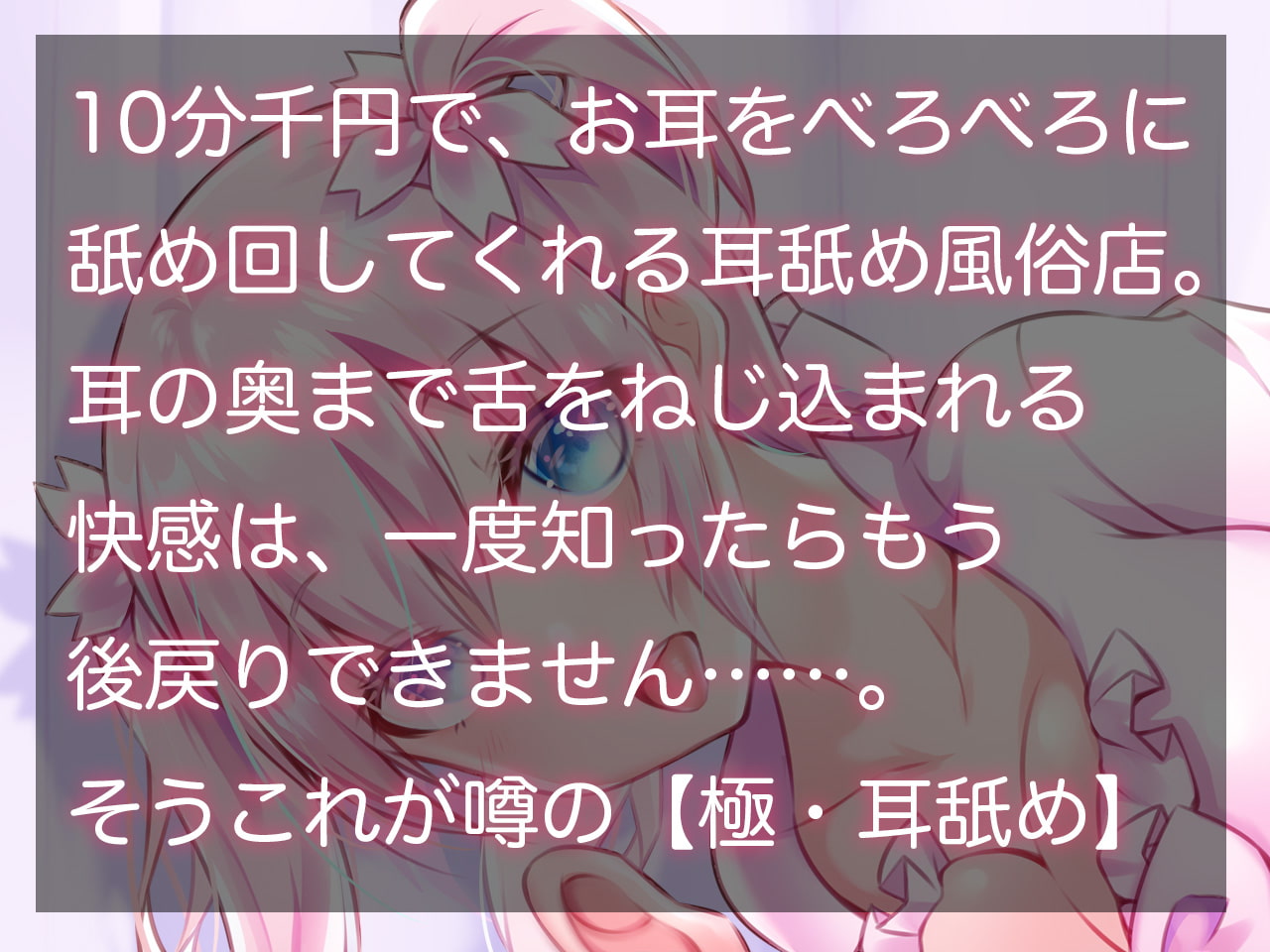 【耳舐め超特化作品】せんべろ2 -10分千円でお耳をべろべろに舐められちゃう耳舐め風俗店-【極・耳舐め】