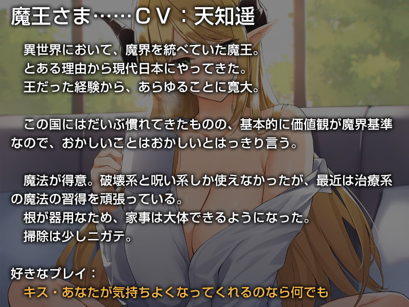 あなたを受け入れて全肯定してくれる異世界から来た魔王さま【バイノーラル】～余とず～っと一緒にいような♪～