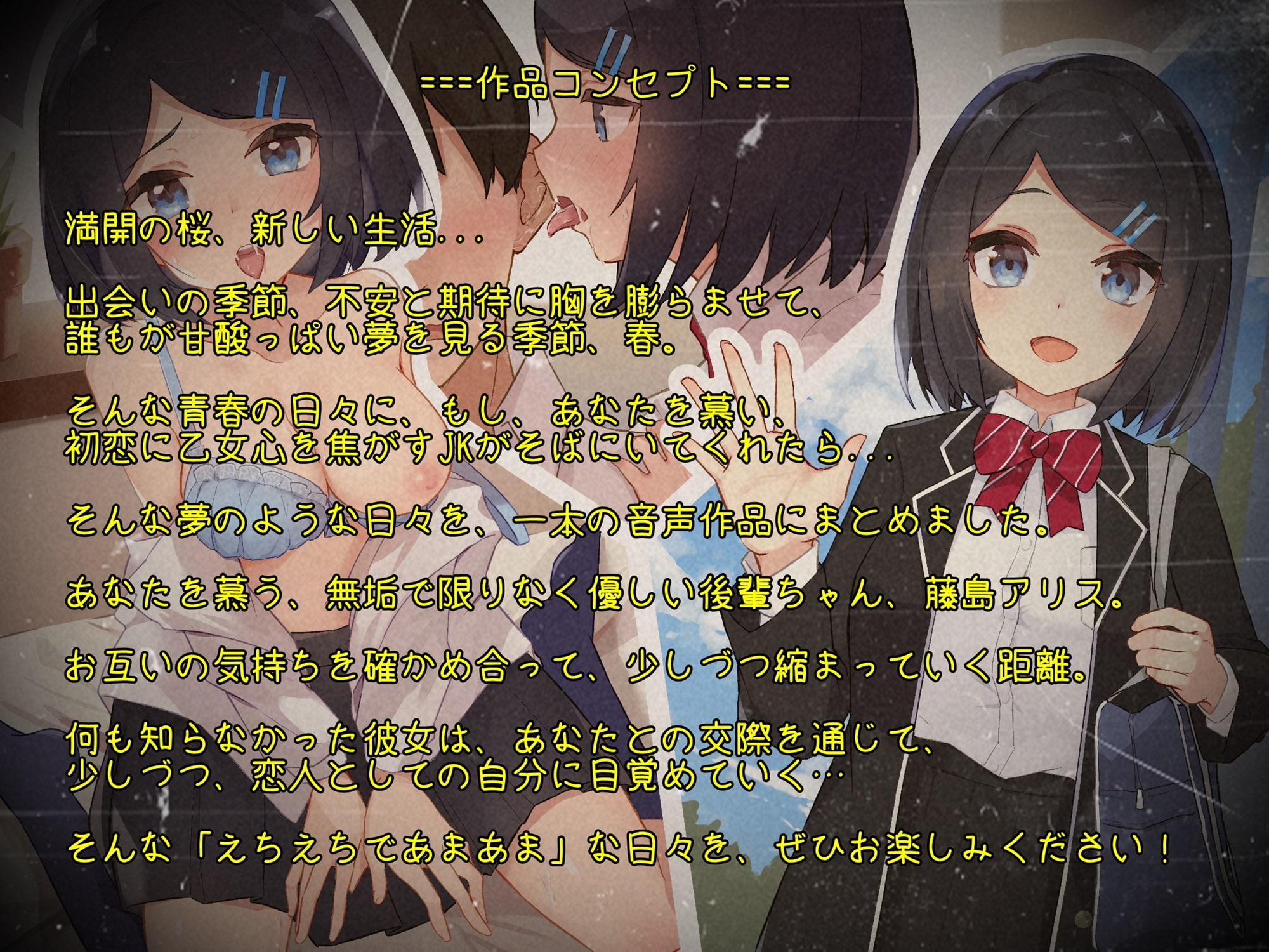 超純情後輩JKとえちえちであまあまな日々【バイノーラル】