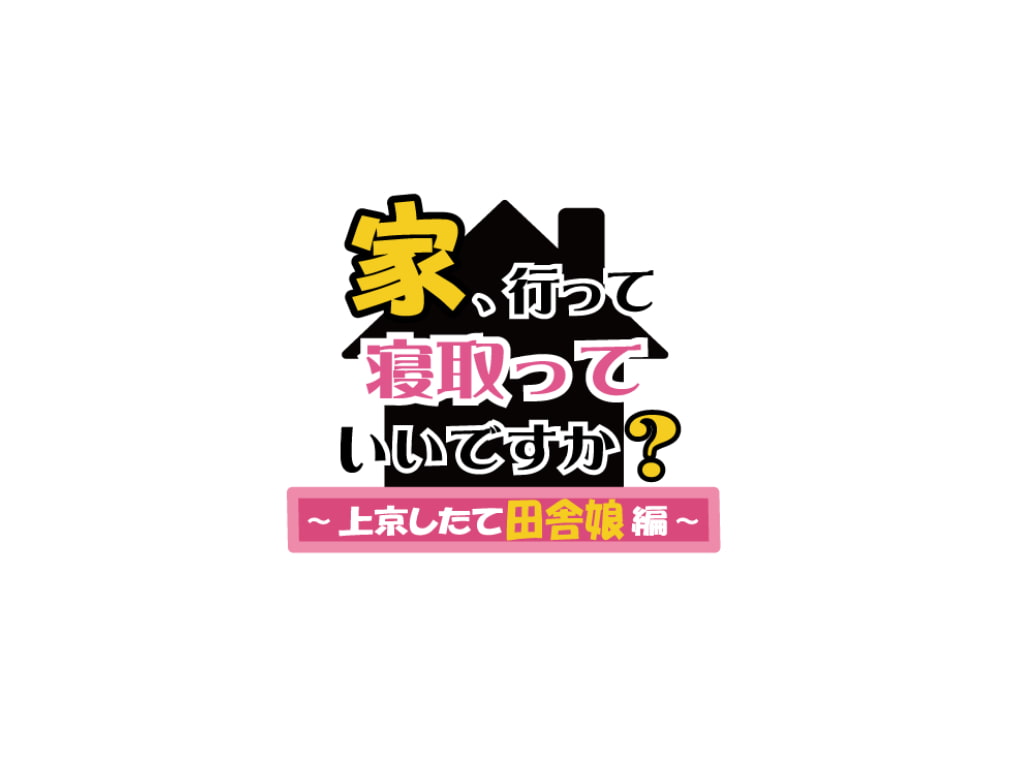 家、行って寝取っていいですか? ～上京したて田舎娘編～