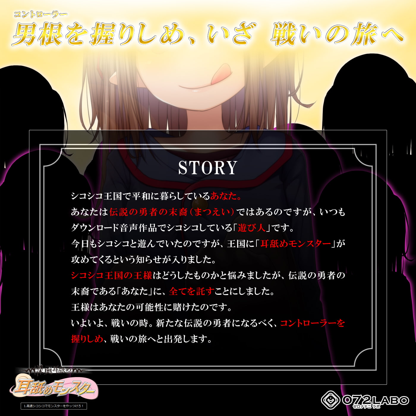 【深奥耳舐め】初めてでも簡単♪おち●ぽコントローラーを使う音声ゲーム「耳舐めモンスター1」〜高速シコシコでモンスターをやっつけろ!〜【シコシコGAME】