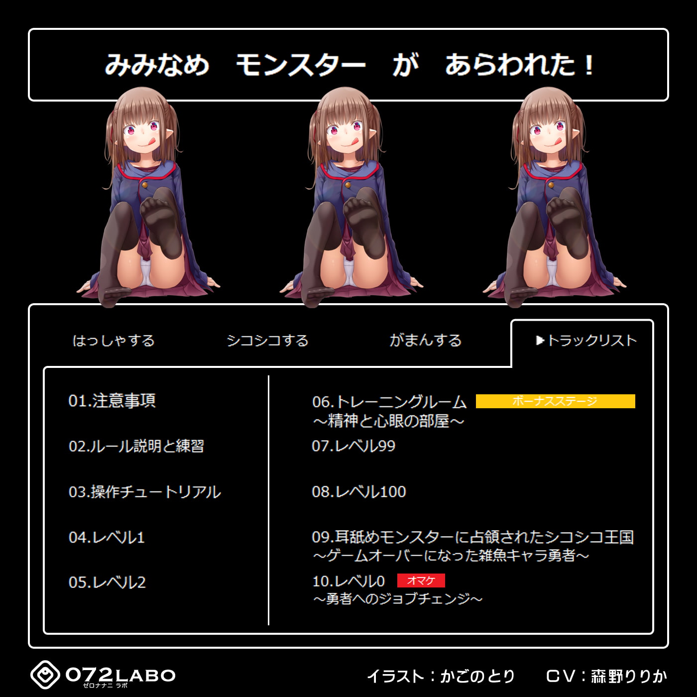 【深奥耳舐め】初めてでも簡単♪おち●ぽコントローラーを使う音声ゲーム「耳舐めモンスター1」〜高速シコシコでモンスターをやっつけろ!〜【シコシコGAME】