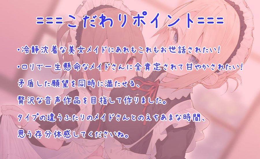 押しかけメイドのハーレムご奉仕♪どちらのメイドがお好みでちゅか?