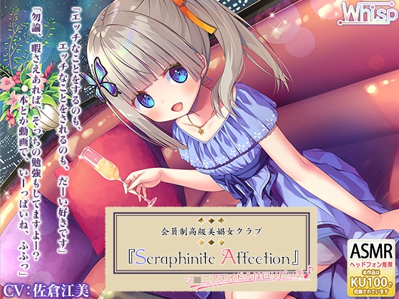 『Seraphinite affection』～ジ○ニアアイドルのご奉仕フルメニュー♪