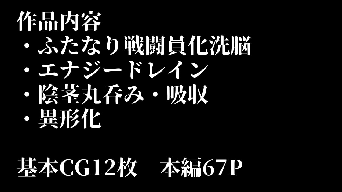 魔法少女は怪人に変異スル。