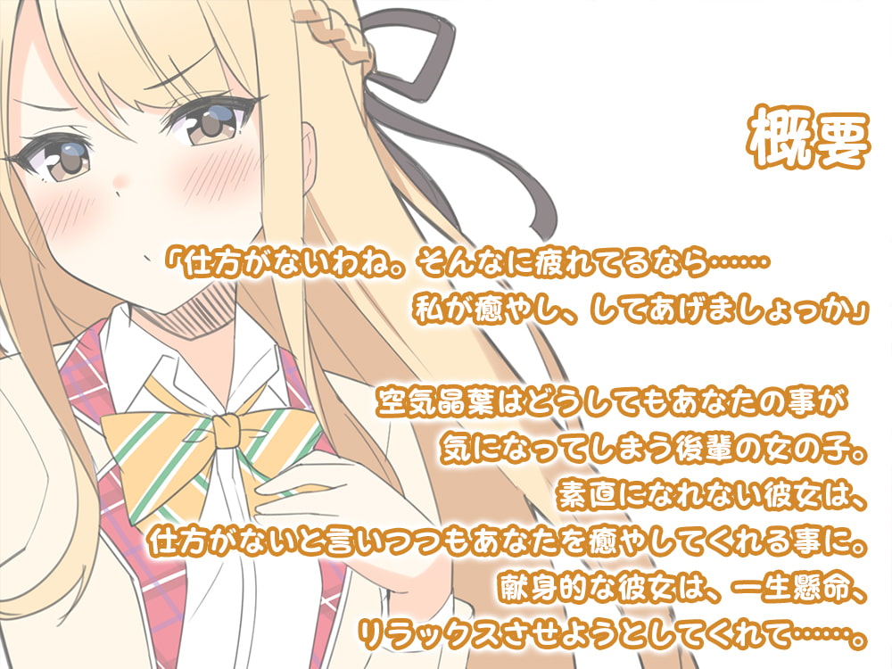 『桜木学園癒やし部～1年B組・空気晶葉編。～素直になれない後輩と、リラックスのためのASMR～』