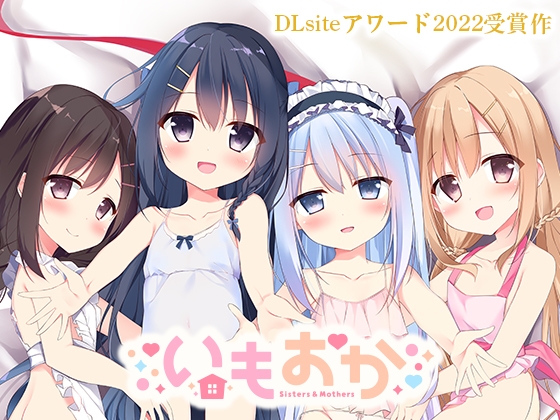 【DLsiteアワード2022受賞作】 いもおか 〜母性ロリハーレムADV〜