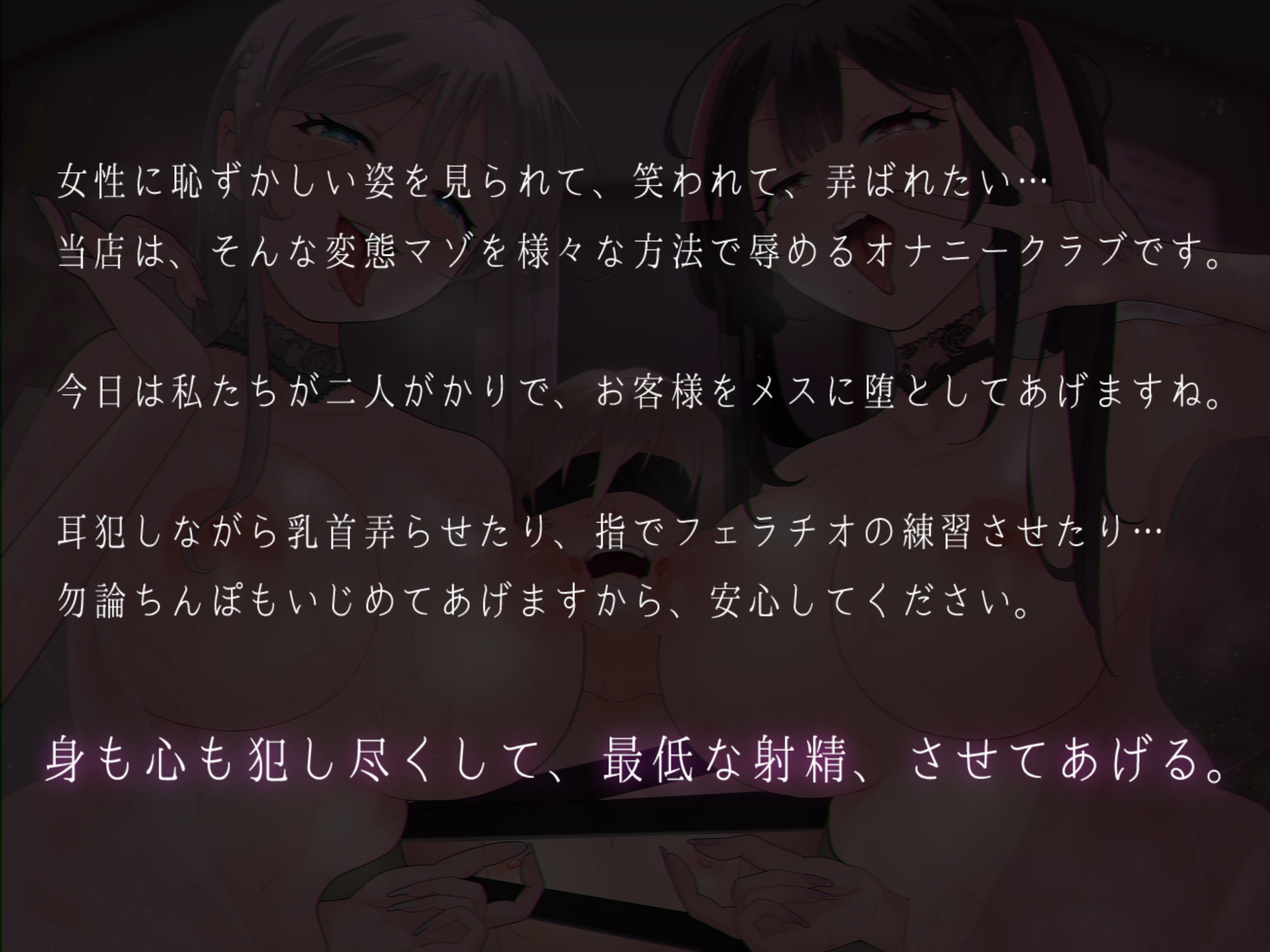 メス堕ち調教～マゾちんぽと乳首、私達が支配します♪～