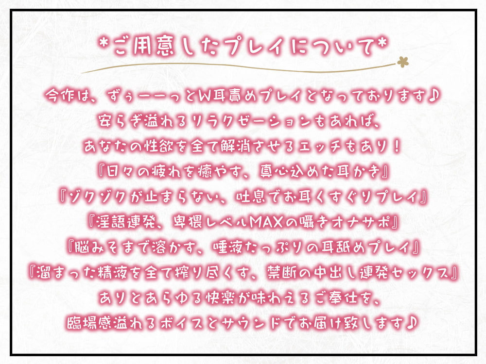 【6時間/Wお耳癒しエッチ】耳かきリフレ『春乃撫子』へようこそ♪～凄腕店長&No.1セラピストによる、極楽過ぎて頭がバカになるご奉仕プレイ♪