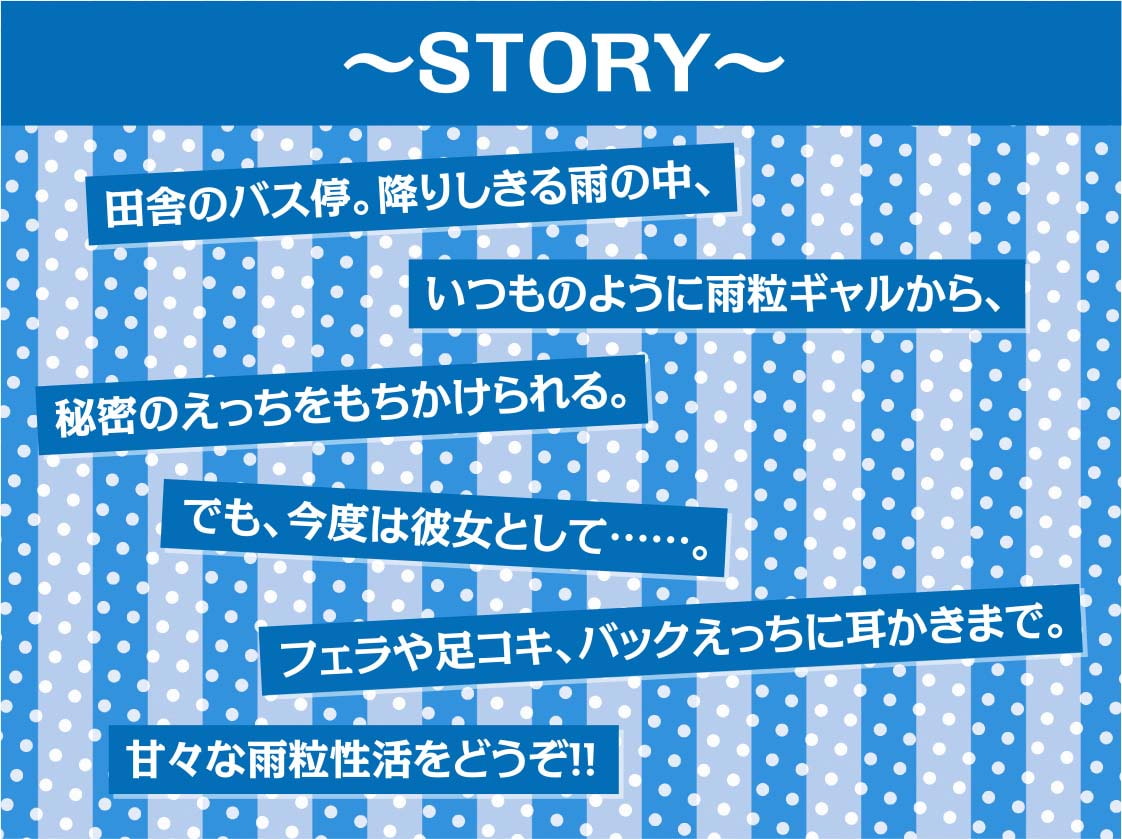 雨粒とギャル。～JKギャルともっと甘々な雨粒えっち～【フォーリーサウンド】