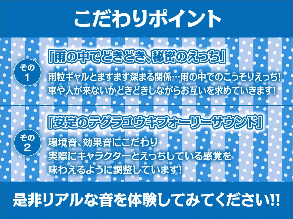 雨粒とギャル。～JKギャルともっと甘々な雨粒えっち～【フォーリーサウンド】