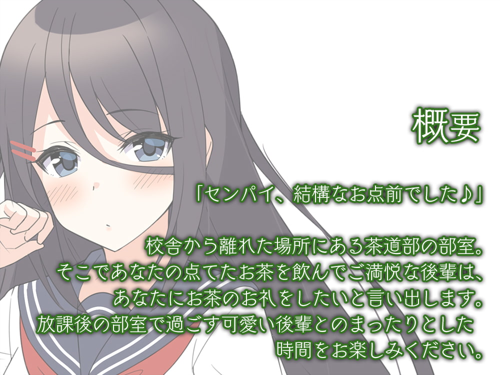 【後輩と耳かきイチャ&エッチ】センパイ、結構なお点前で～茶目っ気後輩とまったり茶道部～