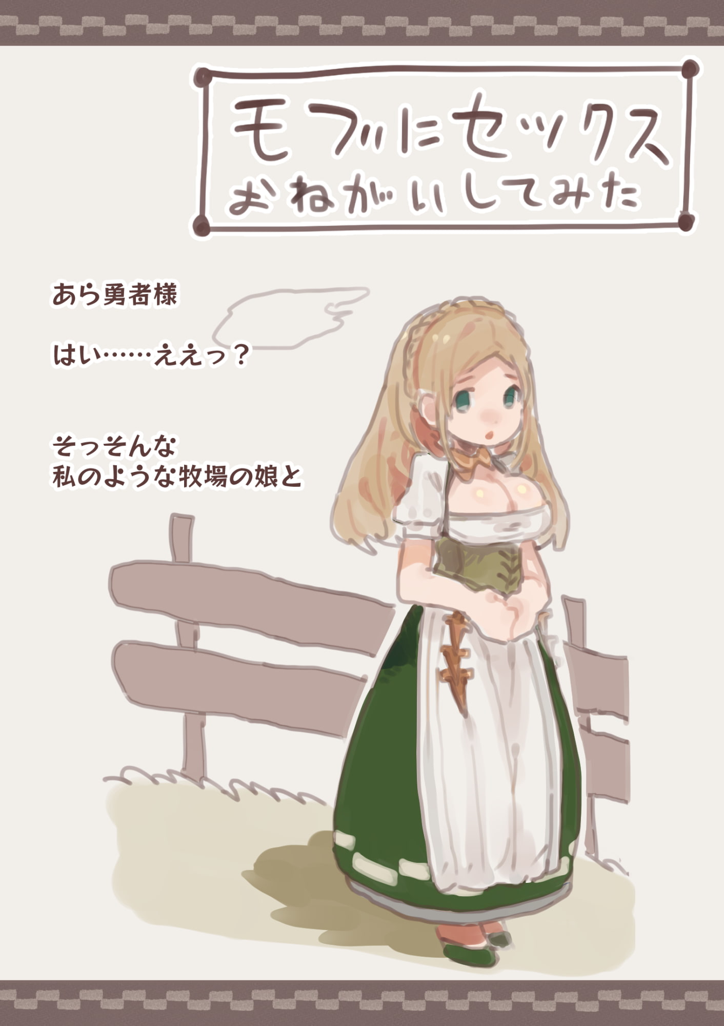 ファンタジーの性欲まとめ