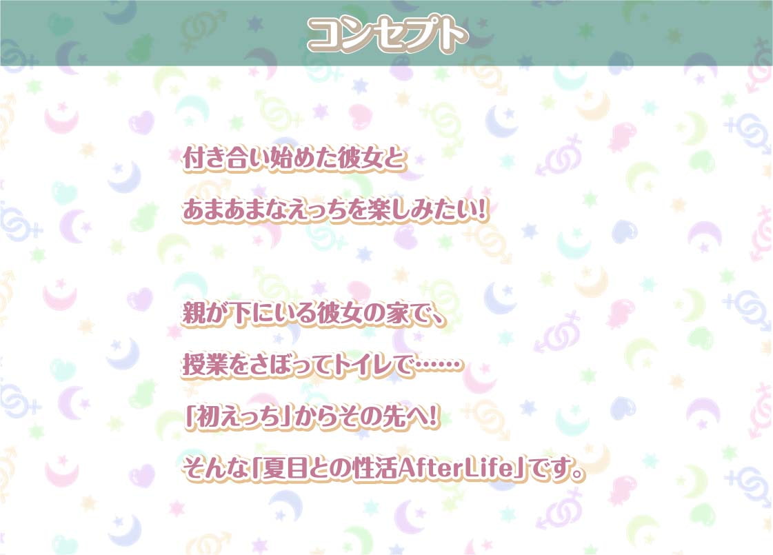 夏目との性活AfterLife～クールな彼女とのいちゃらぶセックス漬け性活～【フォーリーサウンド】