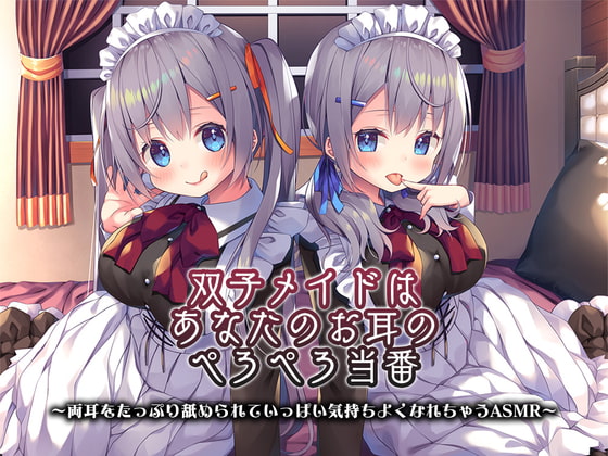 【4時間/ねっとり両耳舐め】双子メイドはあなたのお耳のぺろぺろ当番 ～両耳をたっぷり舐められていっぱい気持ちよくなれちゃうASMR～