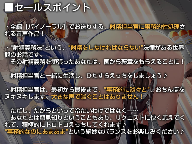 あなたの射精義務違反を取り締まる事務的ポリス【バイノーラル】～“射精褒賞”によるラブハメおまんこをしましょう～