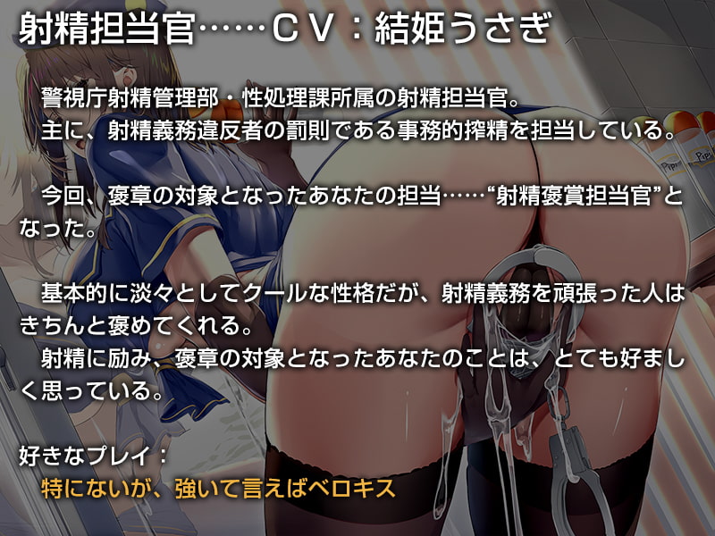 あなたの射精義務違反を取り締まる事務的ポリス【バイノーラル】～“射精褒賞”によるラブハメおまんこをしましょう～
