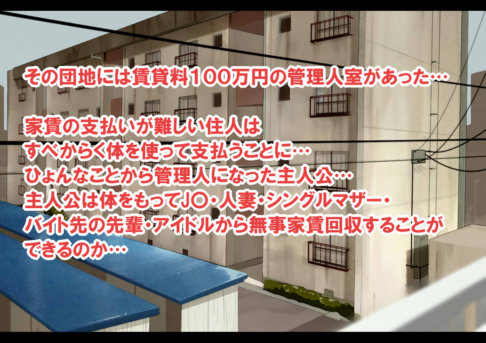 ハーレム団地 〜賃貸料100万円の管理人室〜