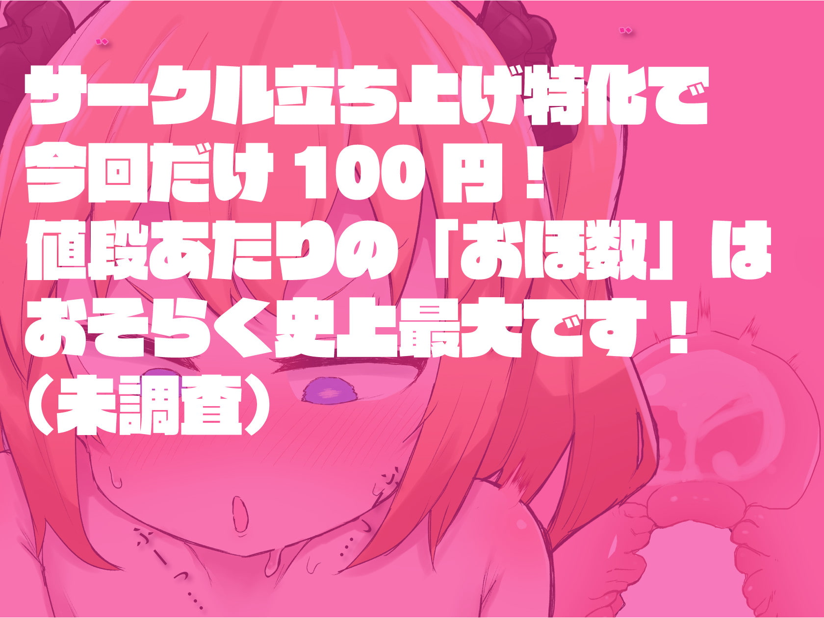 【サークル立ち上げ特価100円!】おほガキ〜おしゃれを覚えたばかりのマセガキが突然のわからせグチュグチュおせっせで喉の奥から絞り出した絶え間ないオホ声〜