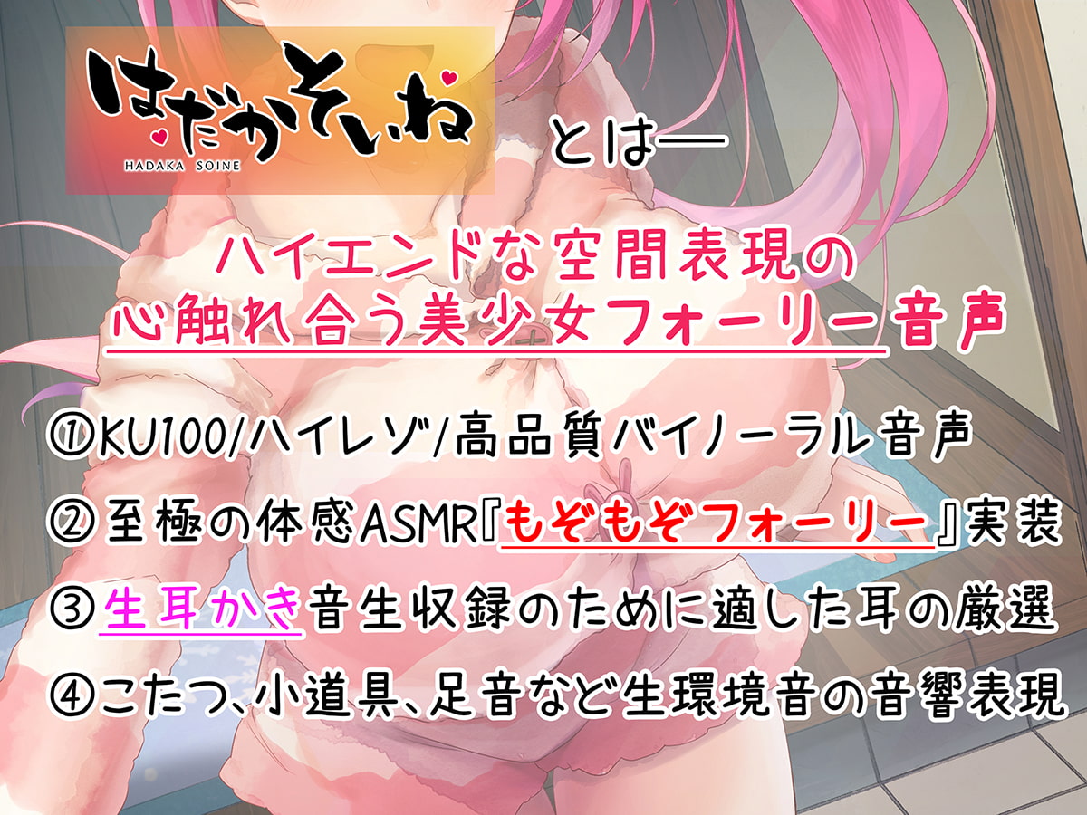 【もぞもぞフォーリー】はだかそいね 花園舞花編 ～年末年始はJK民泊でお泊り♪こたつでぬくぬくえっち&大晦日のやり納め&姫始めセックス～【KU100ハイレゾ】