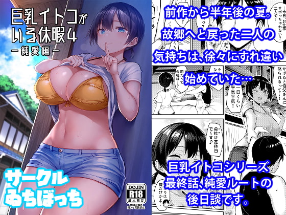 巨乳イトコがいる休暇4-純愛編-