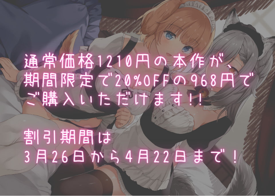 けも耳メイドのご奉仕性活 おはようの朝フェラからお休みのおまんこセックスまで♪【KU100 バイノーラル】