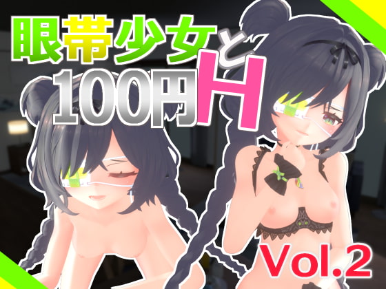 眼帯少女と100円H Vol.2