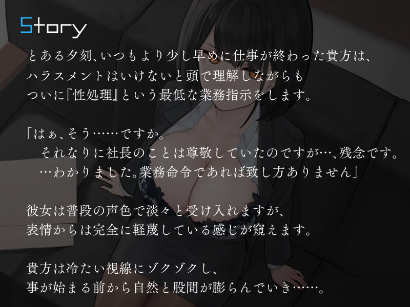 僕を嫌いな低音ダウナー秘書の嫌々性処理業務 ～社長室手コキから中出し出張～