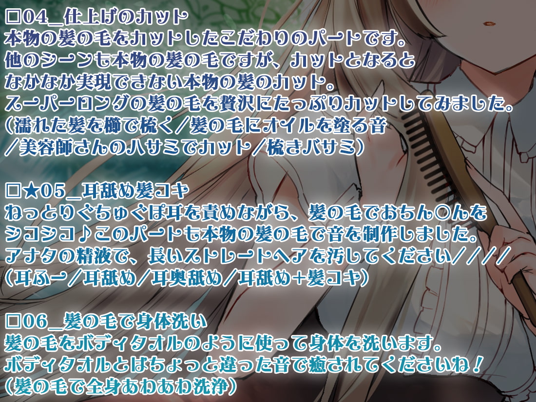 【本物の髪を使ったASMR】髪の毛で気持ちよくしてあげる【髪コキ/髪の毛で乳首弄り/シャンプー/カット】