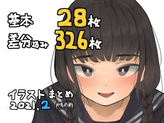 基本28枚!差分326枚!!かものめイラストまとめ2021.2