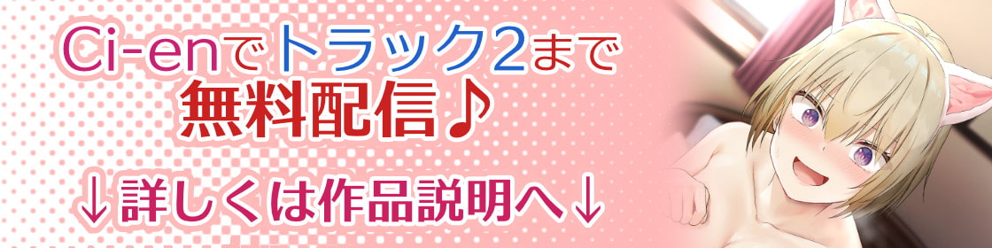 【中盤まで無料】生意気ナツキはあなたに勝ちたい!! ～挿れただけで勝手にイっちゃう弱くて強気なボーイッシュ～