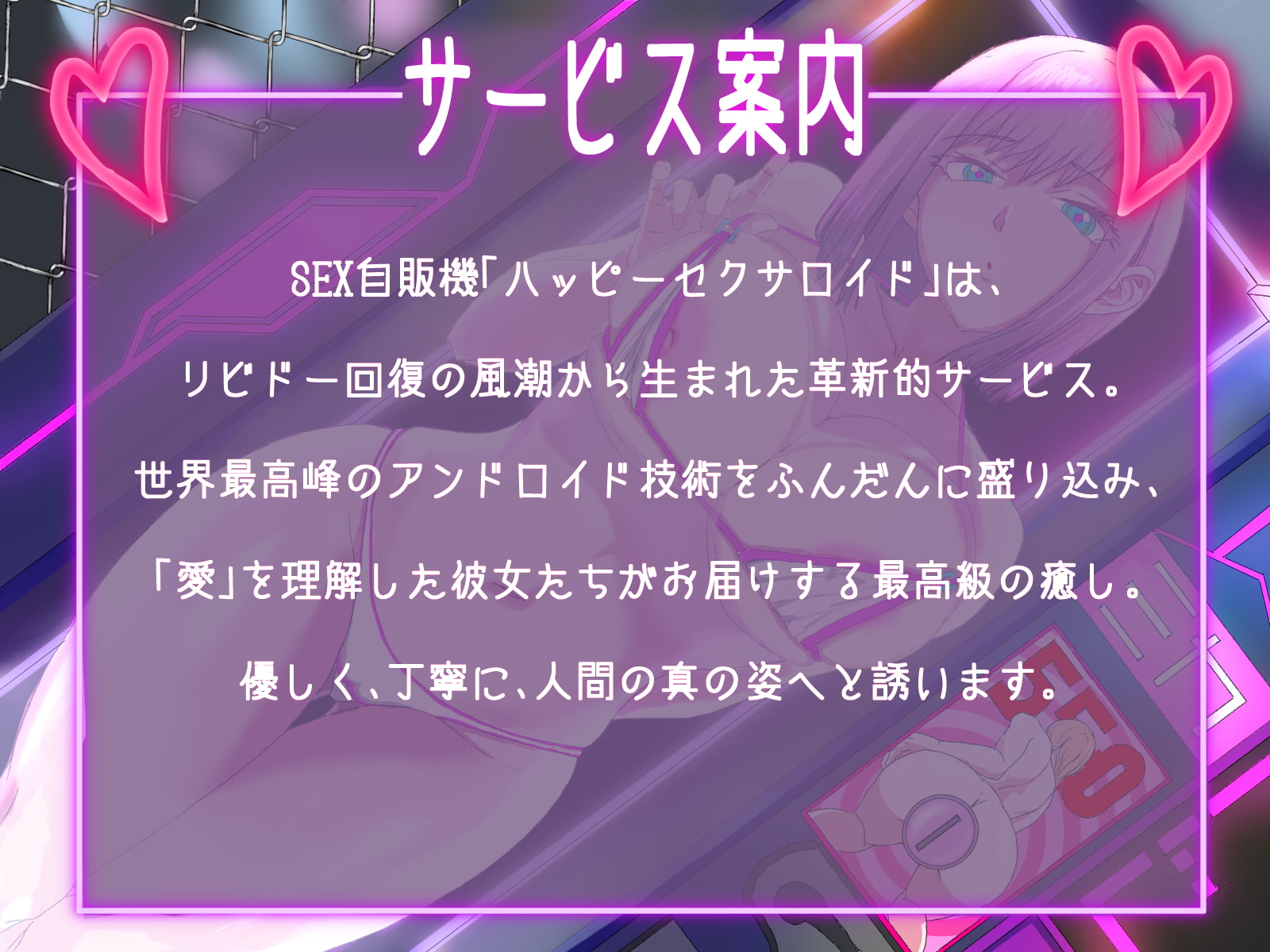 【贅沢4時間超え】SEX自販機「ハッピーセクサロイド」〜疲れ切ったあなたに、低価格で高品質な癒しと快楽と幸せを〜