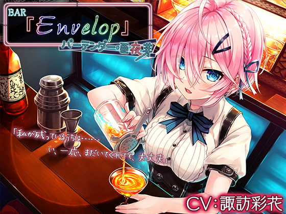 【4時間/耳かき/シェイカー】BAR『Envelop』バーテンダー・亜夜芽【CV.諏訪彩花】