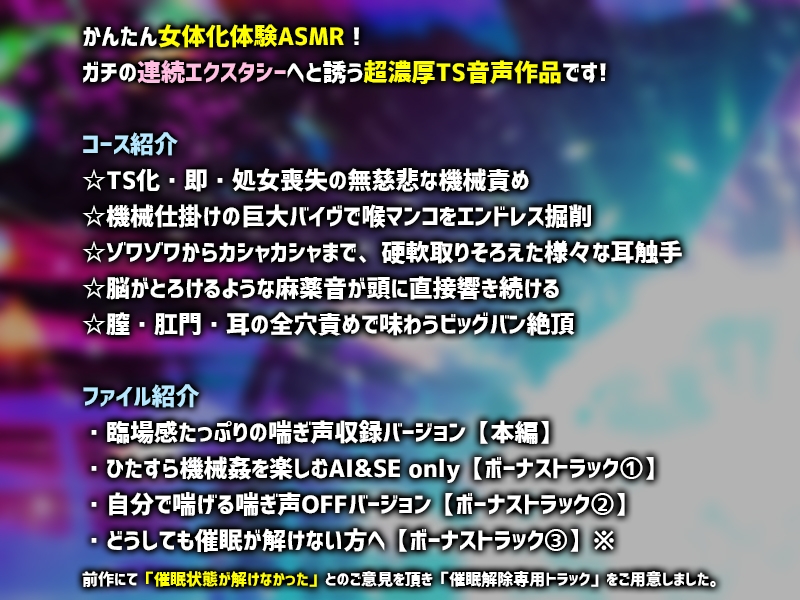 【超振動耳責め機械触手】デイドリームTS機械姦II～どうしてもメス化したいあなたを、発情無限アクメで運用する極秘計画～【バイノーラル】