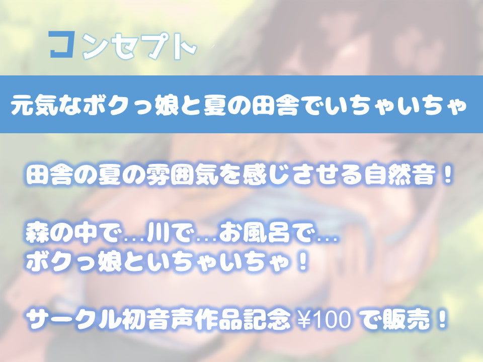 【100円/夏の田舎ASMR】ボクっ娘と田舎でえっちな夏休み【バイノーラル】