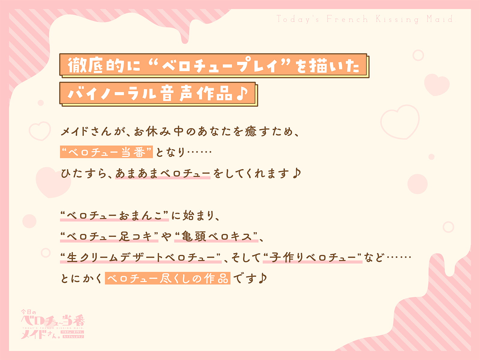 今日のベロチュー当番メイドさん。【バイノーラル】～ベロチュー子作り、たくさんしよう♪～