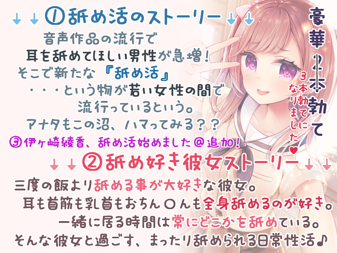 【完全新作3本勃て】耳舐め活動☆略して『舐め活』+舐め好き彼女は好きですか?+伊ヶ崎綾香、舐め活始めました♪【たっぷり7時間半】