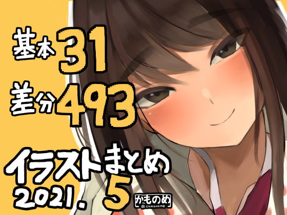 基本31枚!差分493枚!!かものめイラストまとめ2021.5