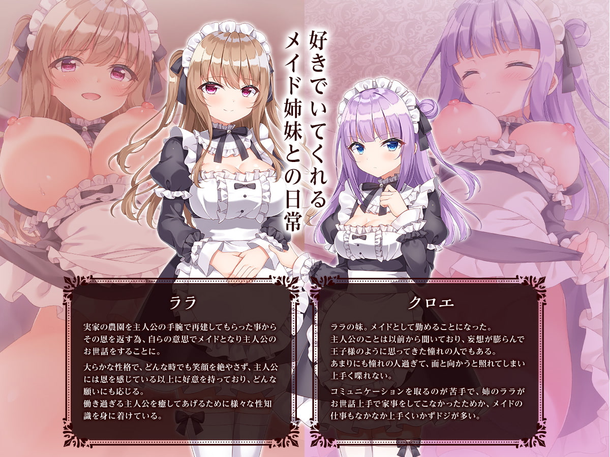 可愛いメイド姉妹のいる生活